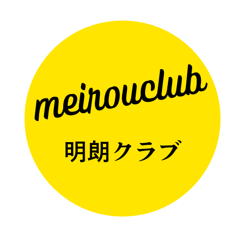 今日も明るく朗らかに